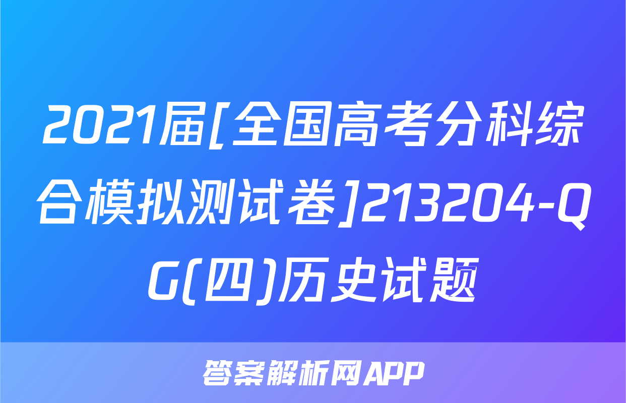 2021届[全国高考分科综合模拟测试卷]213204-QG(四)历史试题