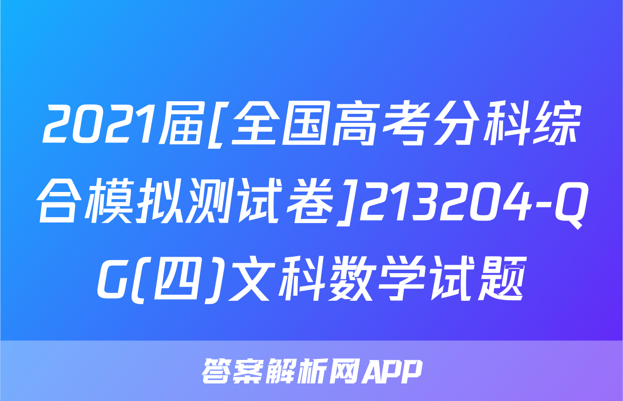 2021届[全国高考分科综合模拟测试卷]213204-QG(四)文科数学试题