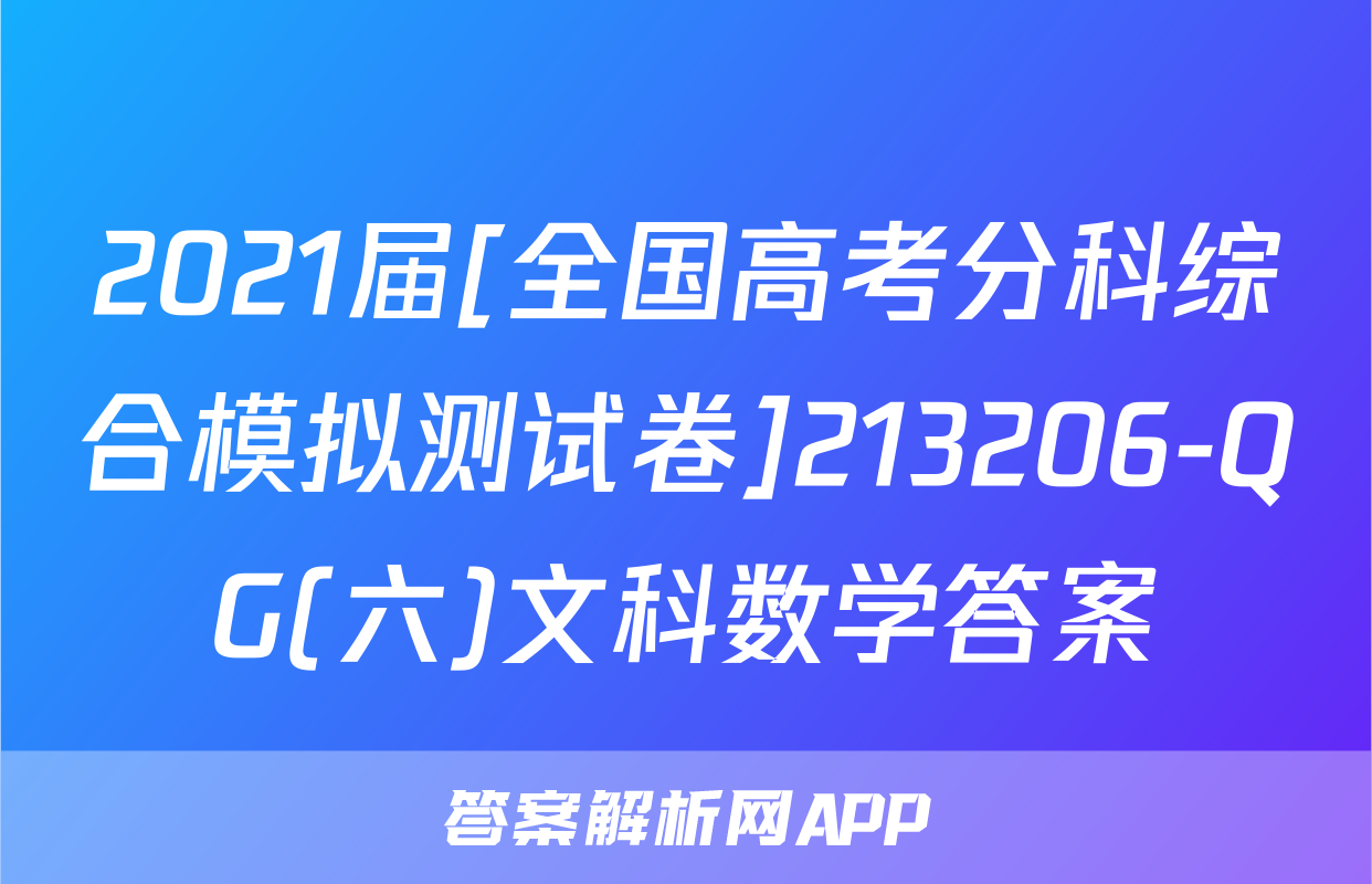 2021届[全国高考分科综合模拟测试卷]213206-QG(六)文科数学答案