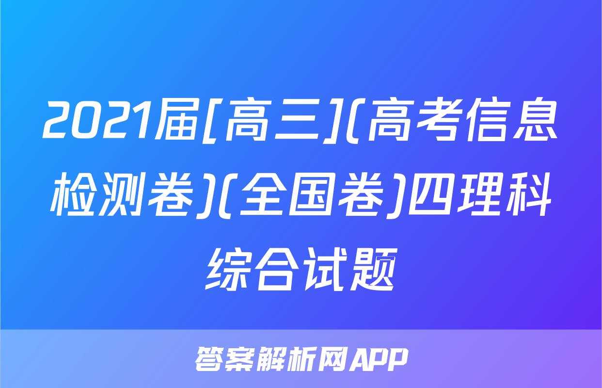 2021届[高三](高考信息检测卷)(全国卷)四理科综合试题