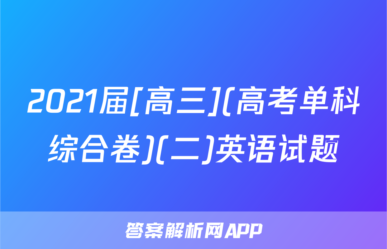 2021届[高三](高考单科综合卷)(二)英语试题