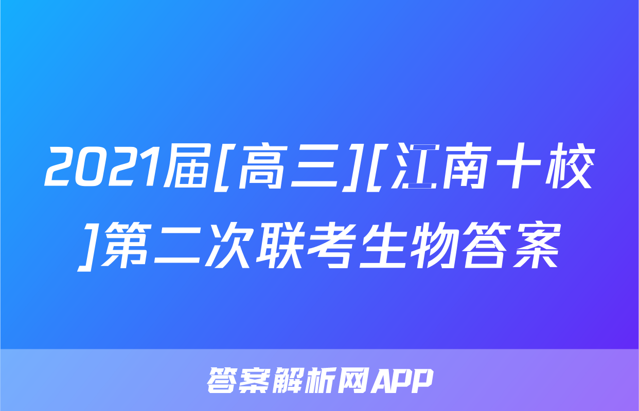 2021届[高三][江南十校]第二次联考生物答案