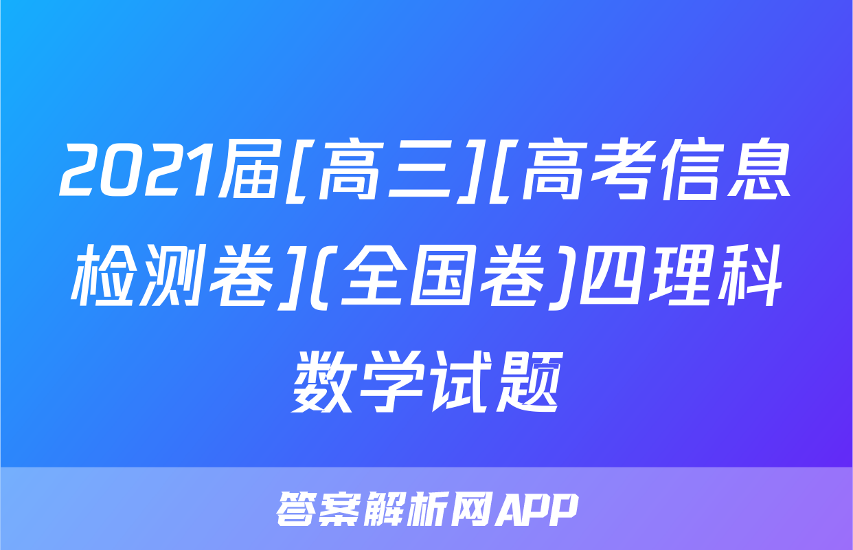 2021届[高三][高考信息检测卷](全国卷)四理科数学试题