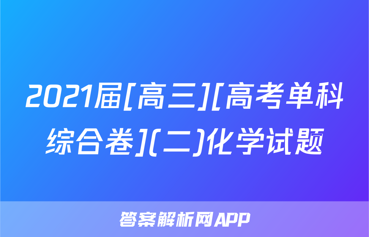 2021届[高三][高考单科综合卷](二)化学试题