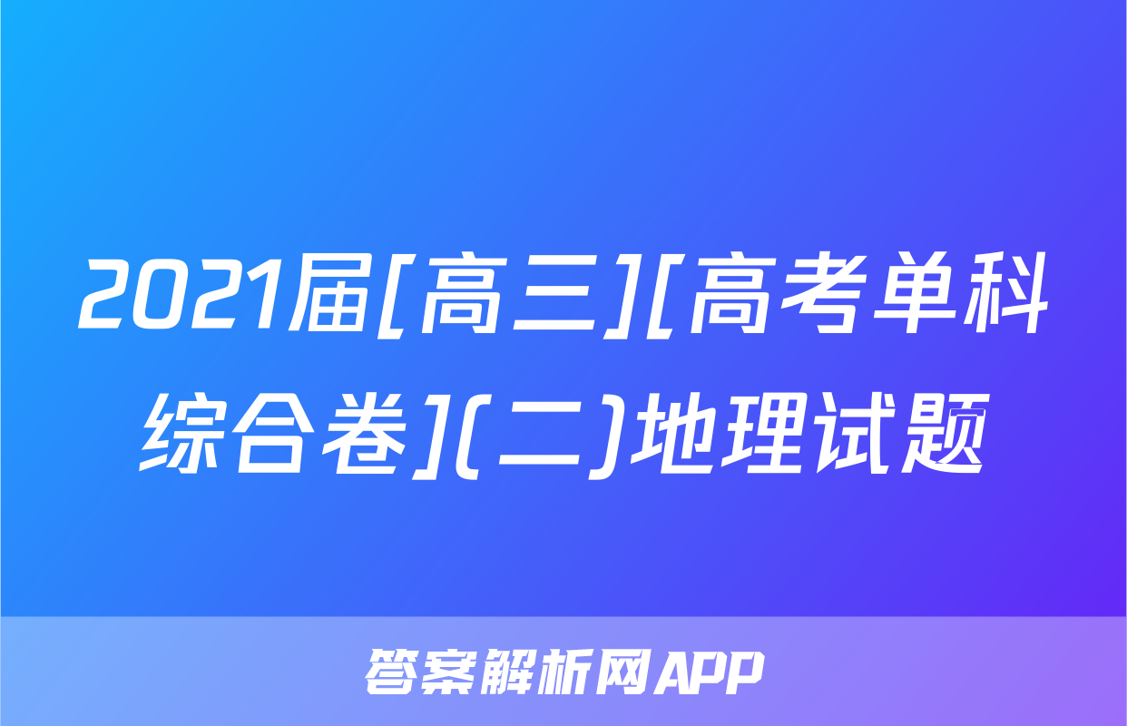 2021届[高三][高考单科综合卷](二)地理试题
