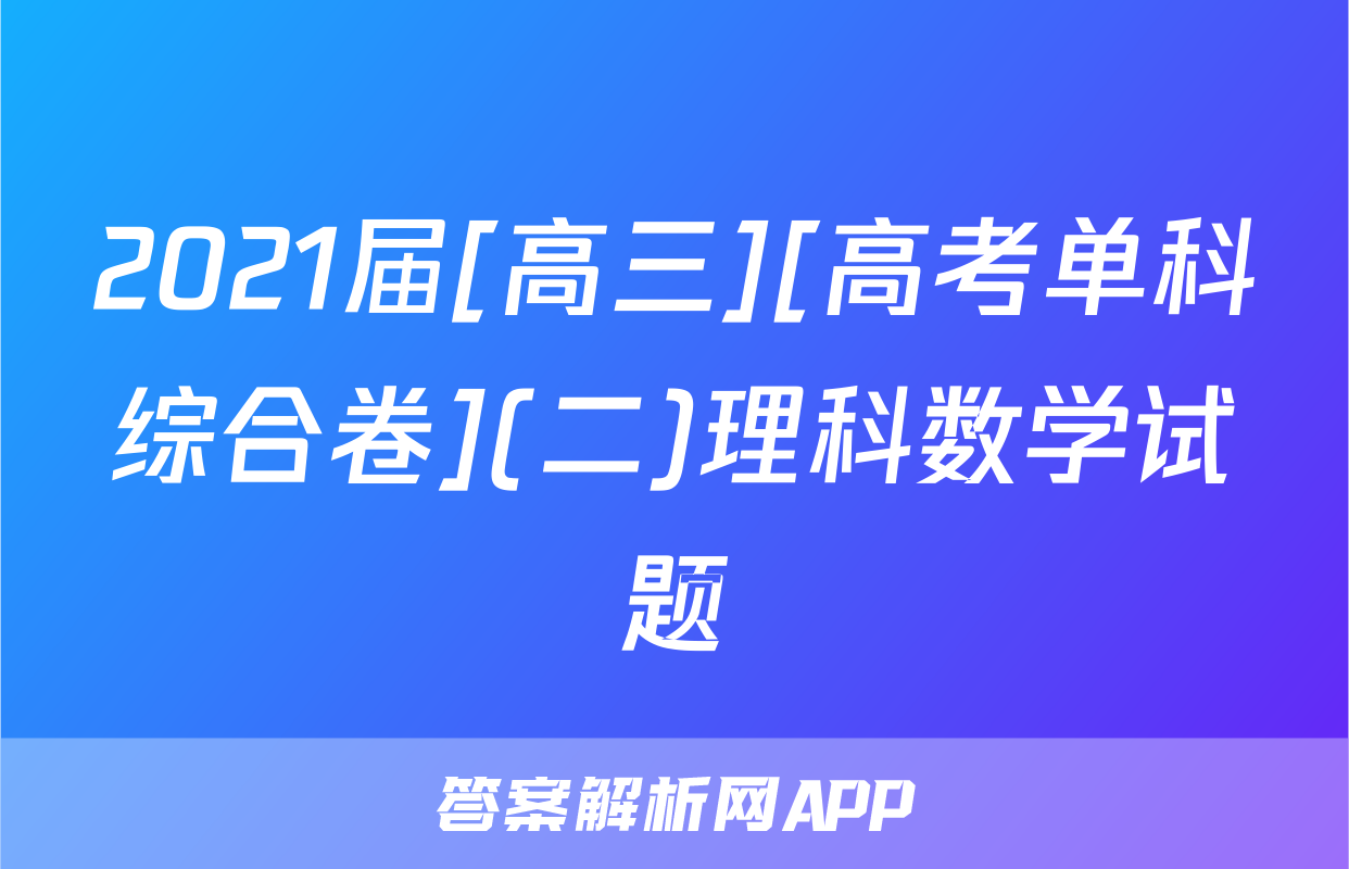 2021届[高三][高考单科综合卷](二)理科数学试题