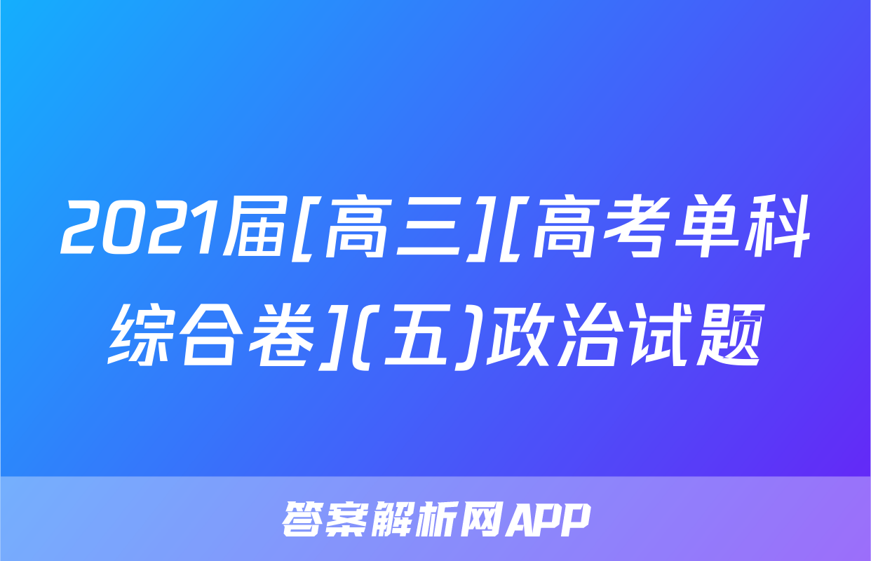 2021届[高三][高考单科综合卷](五)政治试题