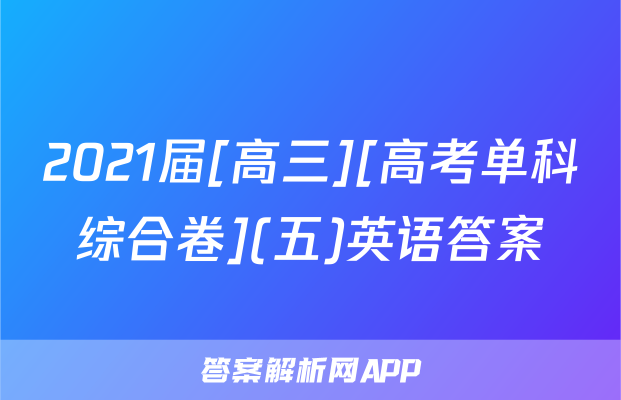 2021届[高三][高考单科综合卷](五)英语答案
