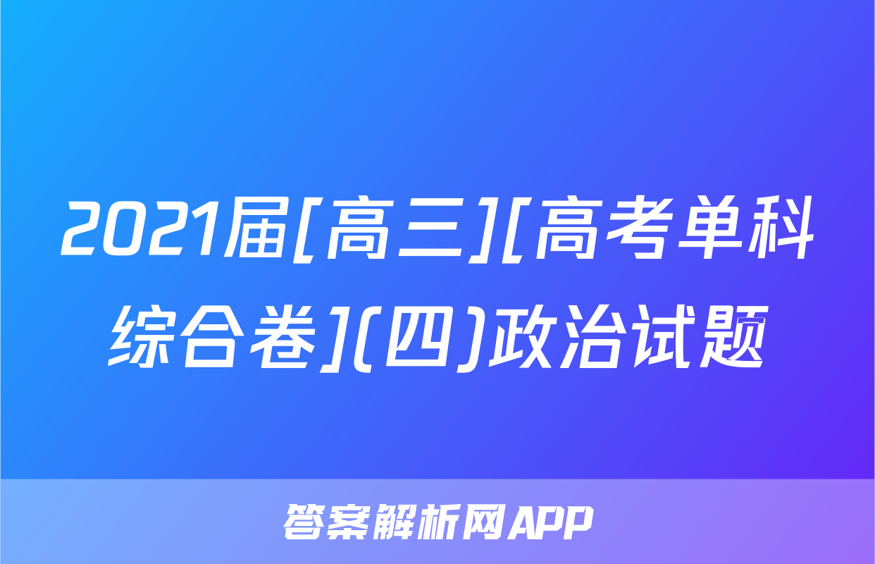 2021届[高三][高考单科综合卷](四)政治试题