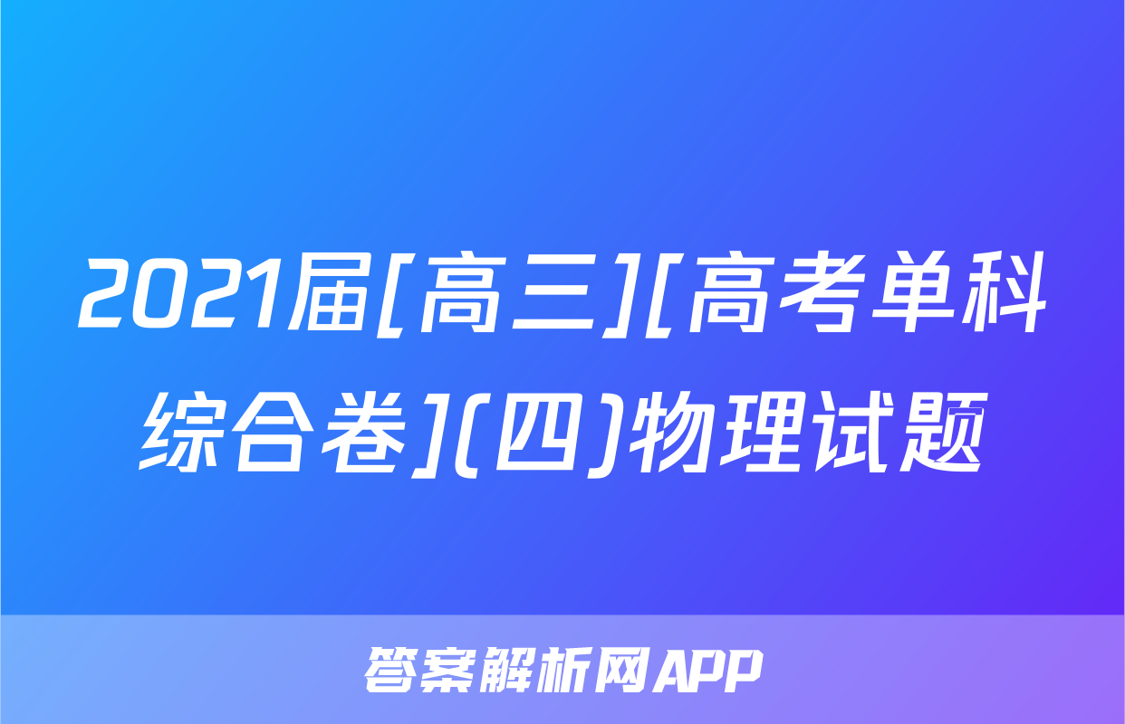2021届[高三][高考单科综合卷](四)物理试题