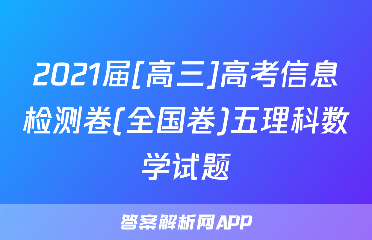 2021届[高三]高考信息检测卷(全国卷)五理科数学试题