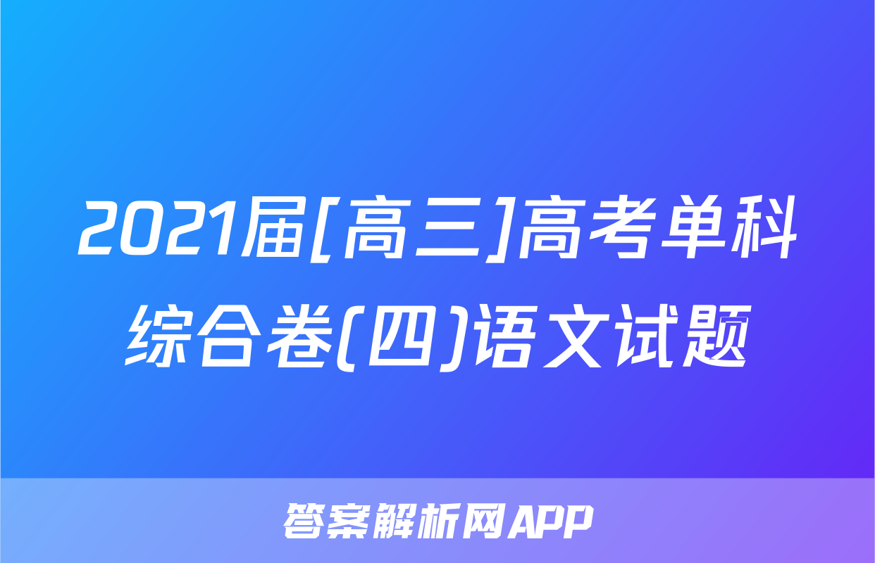 2021届[高三]高考单科综合卷(四)语文试题