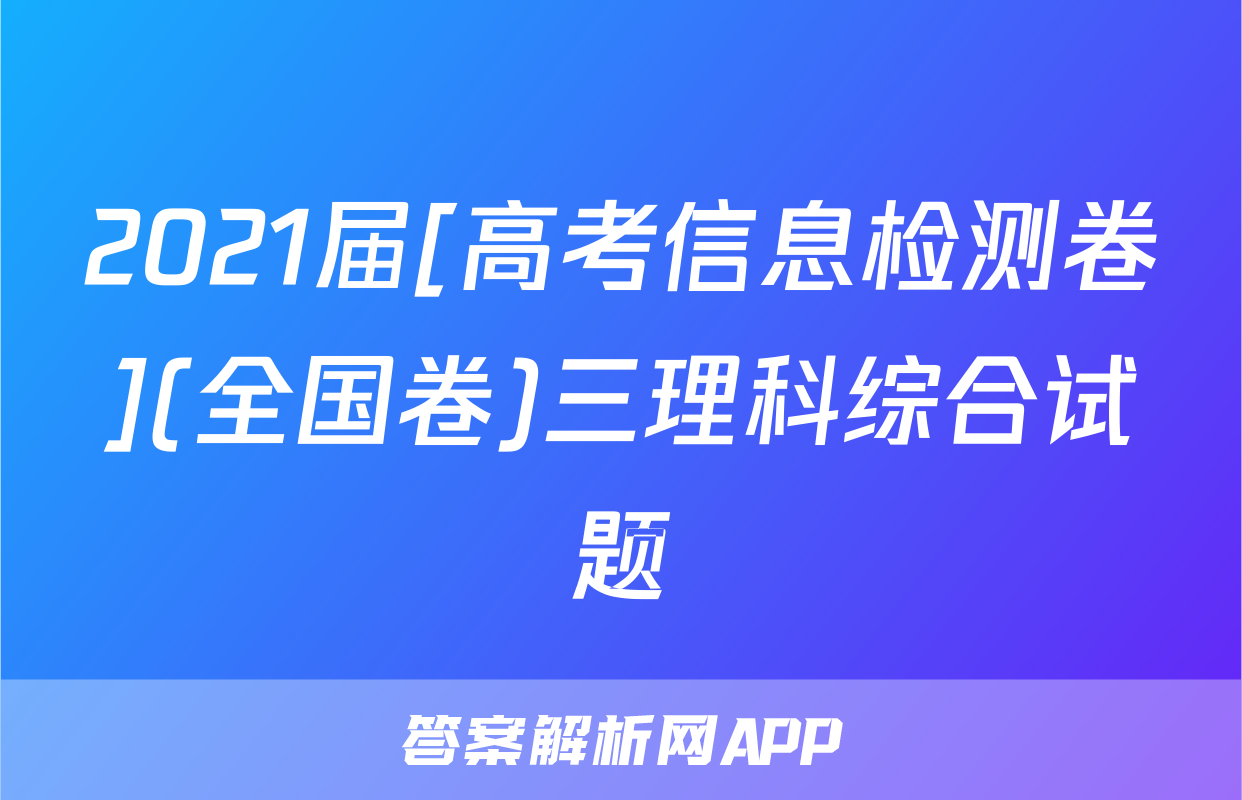 2021届[高考信息检测卷](全国卷)三理科综合试题