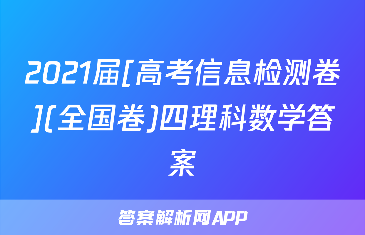 2021届[高考信息检测卷](全国卷)四理科数学答案