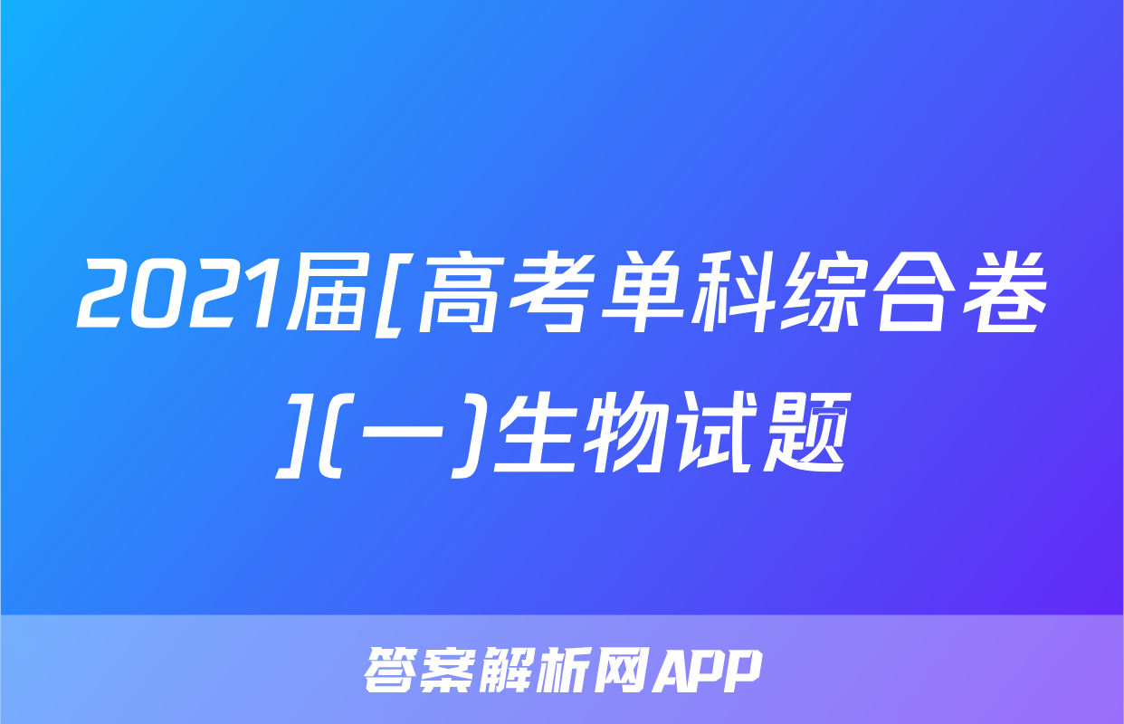 2021届[高考单科综合卷](一)生物试题