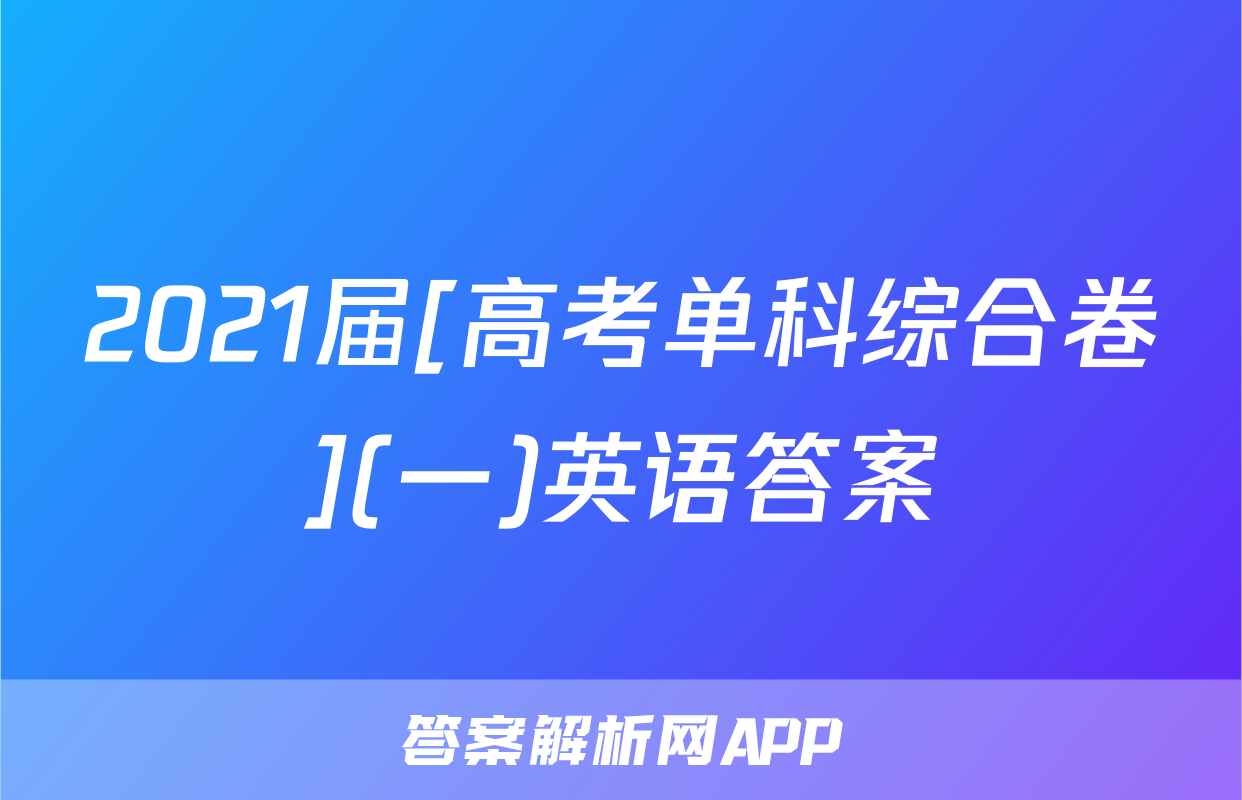 2021届[高考单科综合卷](一)英语答案