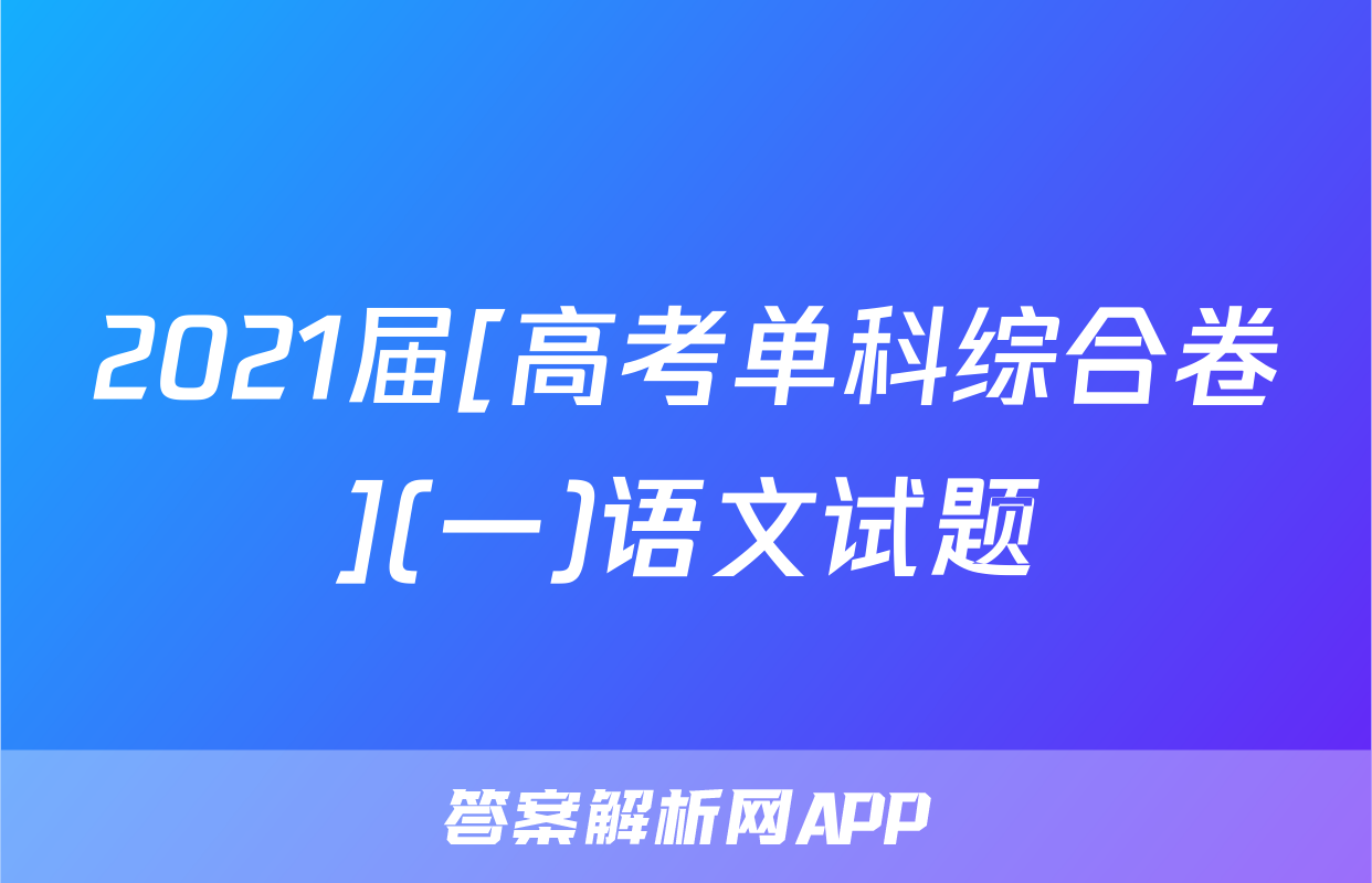 2021届[高考单科综合卷](一)语文试题