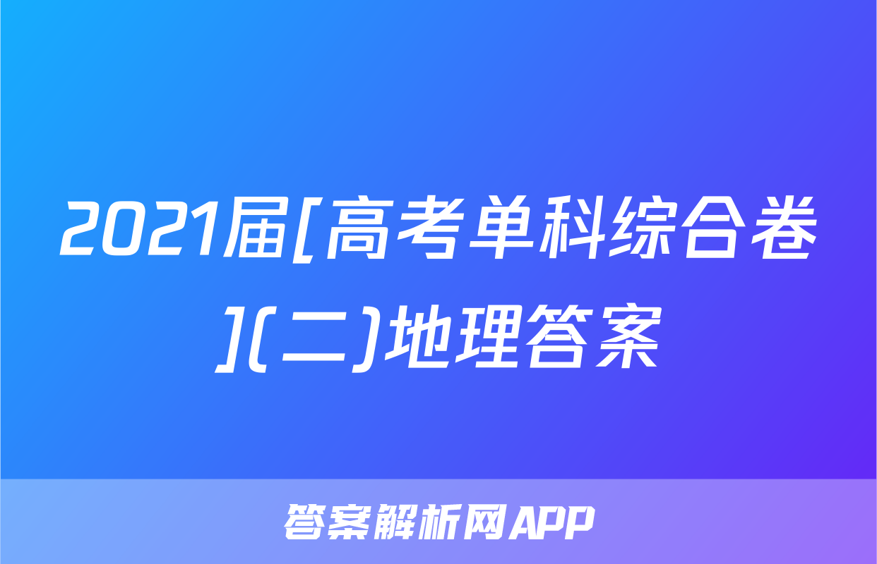 2021届[高考单科综合卷](二)地理答案