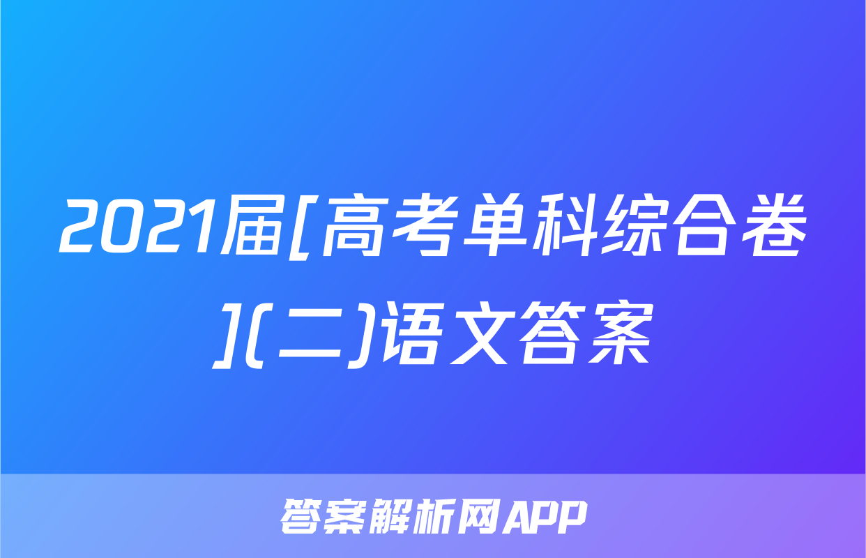 2021届[高考单科综合卷](二)语文答案