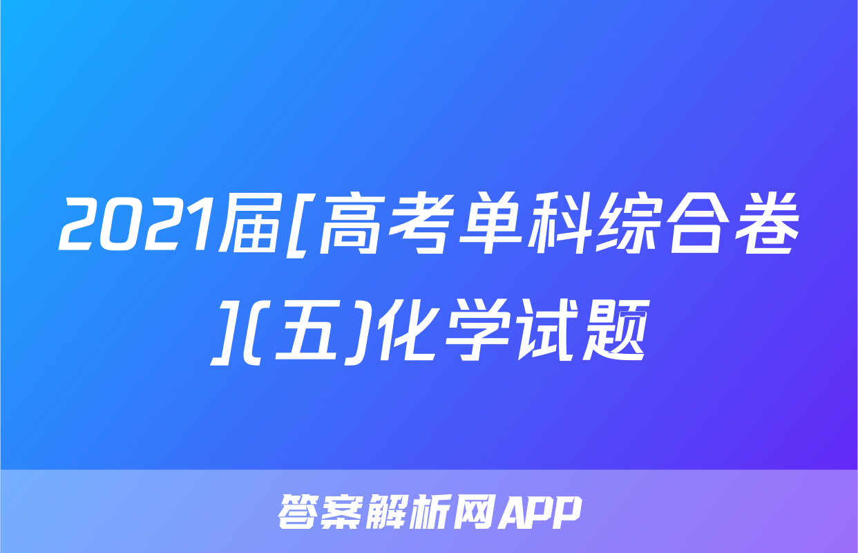 2021届[高考单科综合卷](五)化学试题