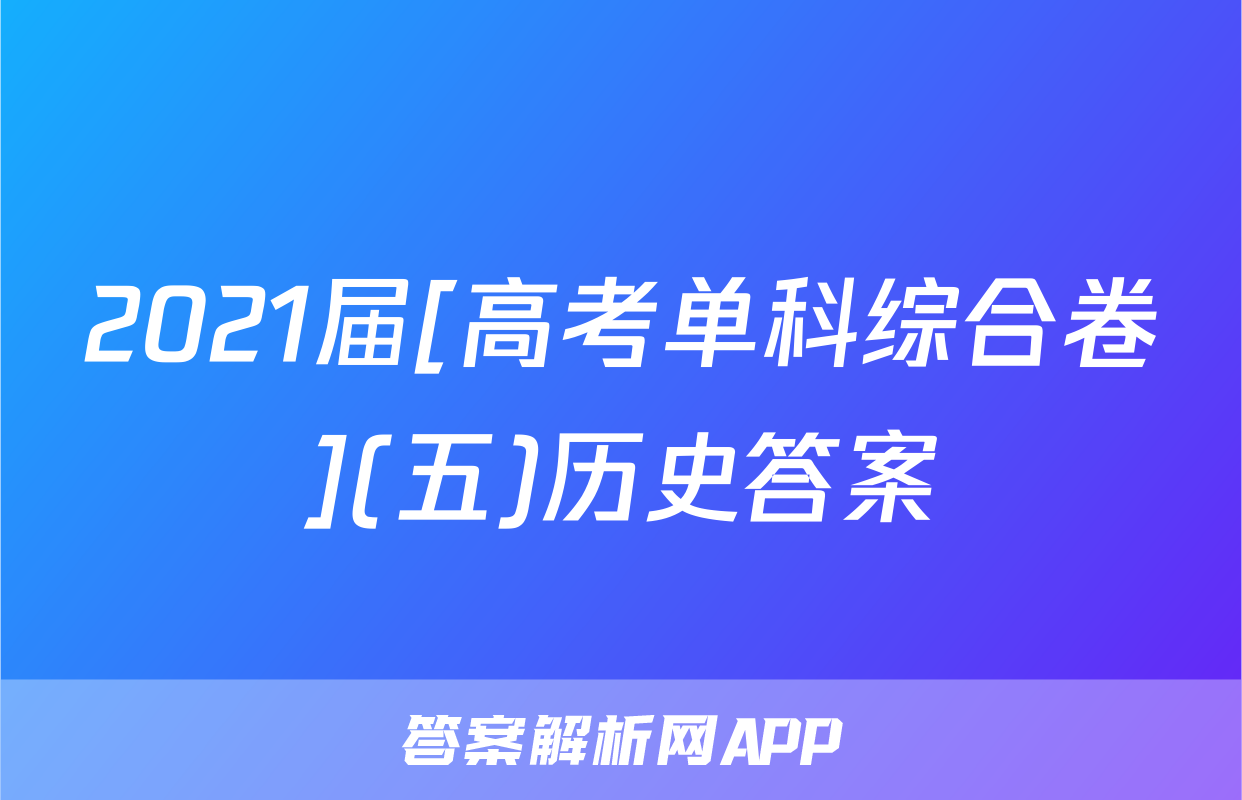 2021届[高考单科综合卷](五)历史答案