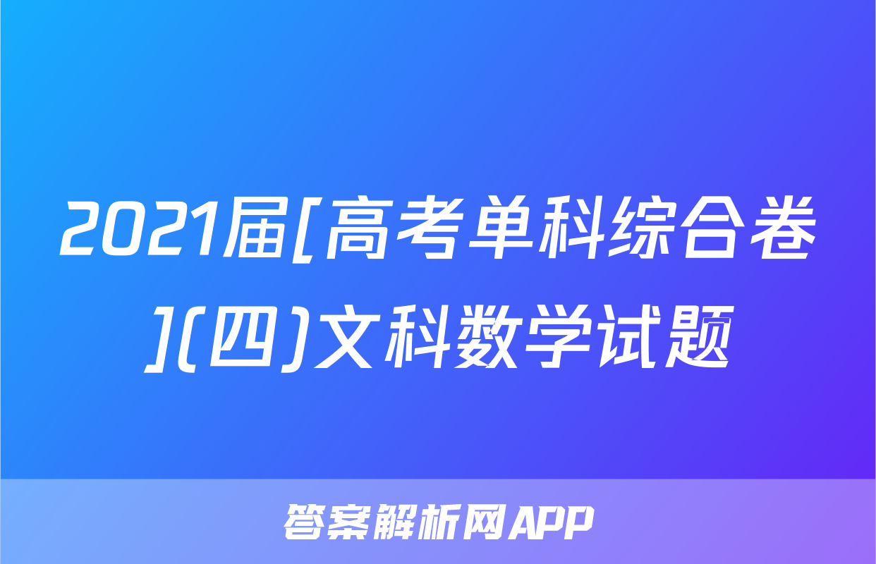 2021届[高考单科综合卷](四)文科数学试题