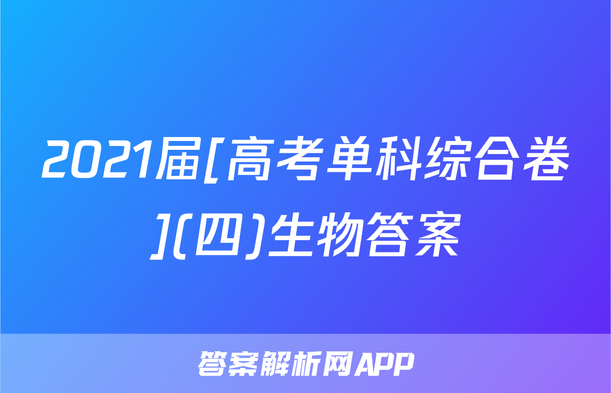 2021届[高考单科综合卷](四)生物答案