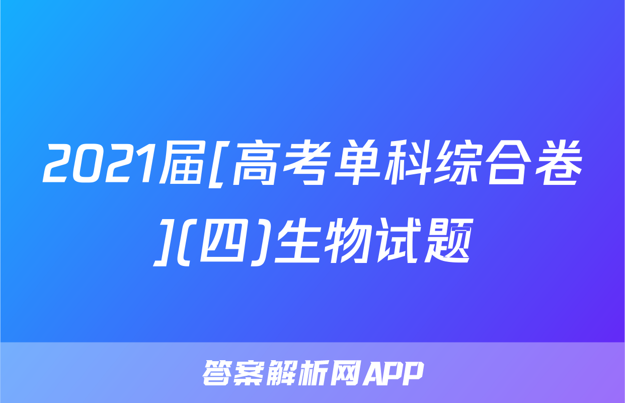 2021届[高考单科综合卷](四)生物试题