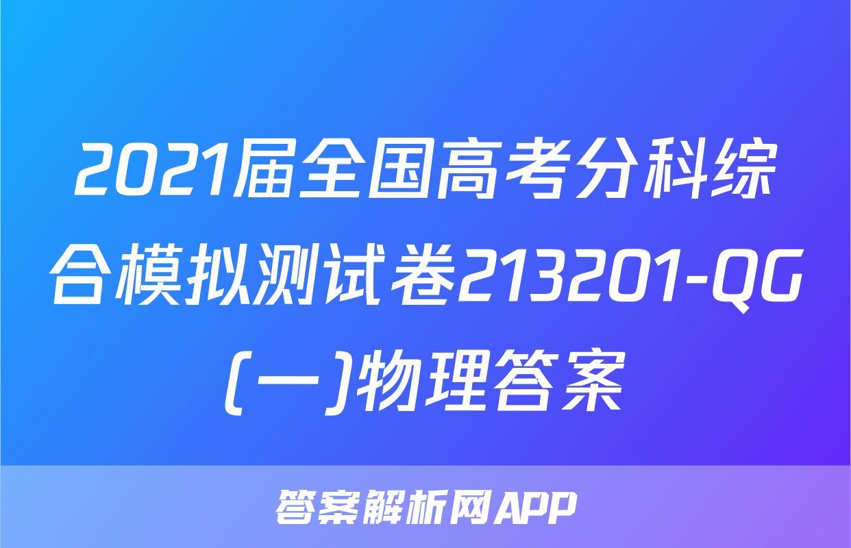 2021届全国高考分科综合模拟测试卷213201-QG(一)物理答案