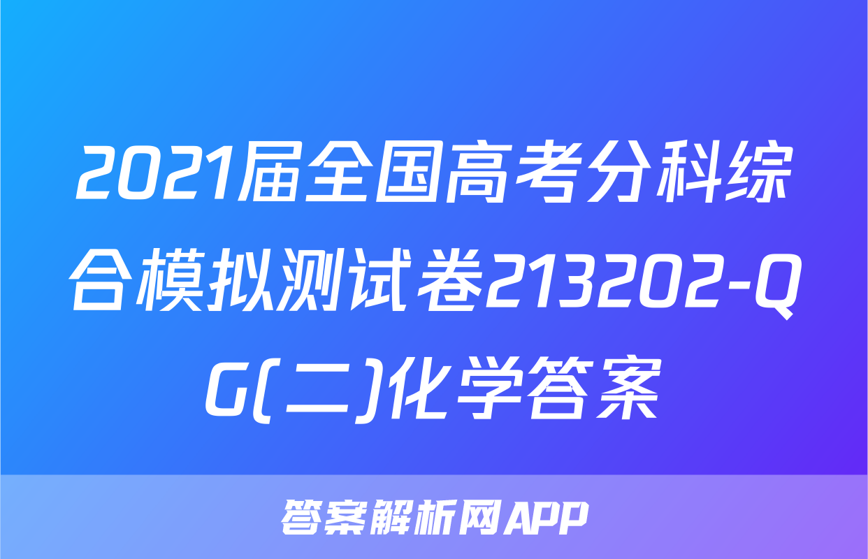 2021届全国高考分科综合模拟测试卷213202-QG(二)化学答案