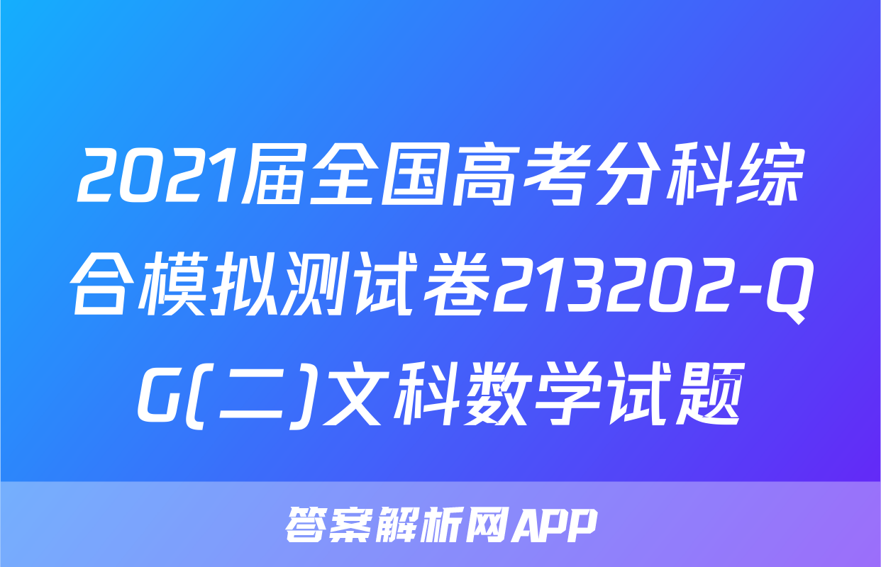 2021届全国高考分科综合模拟测试卷213202-QG(二)文科数学试题