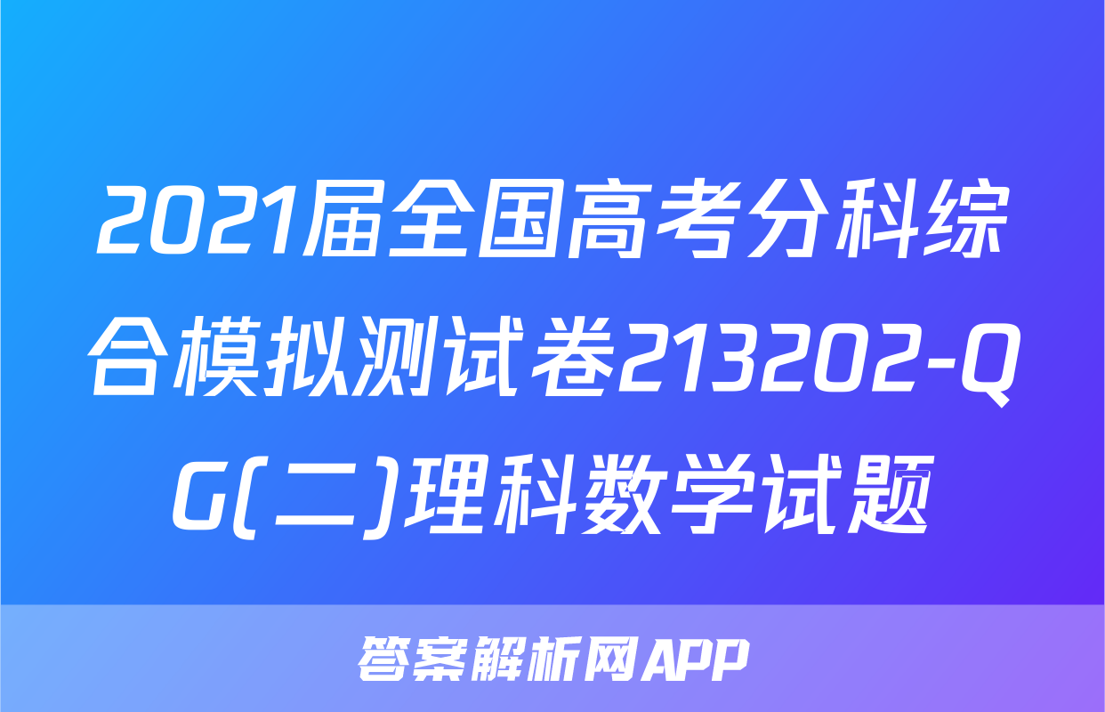 2021届全国高考分科综合模拟测试卷213202-QG(二)理科数学试题