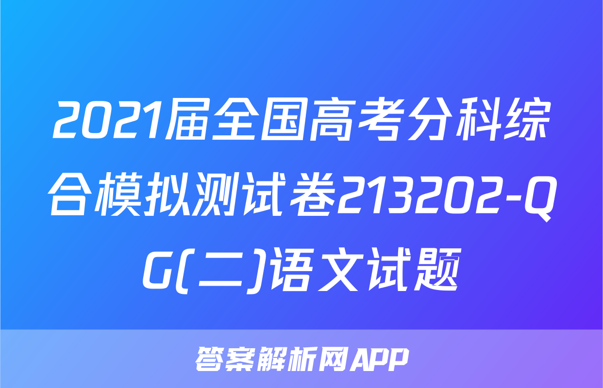2021届全国高考分科综合模拟测试卷213202-QG(二)语文试题