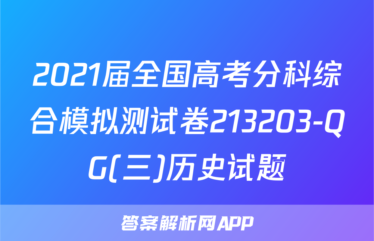 2021届全国高考分科综合模拟测试卷213203-QG(三)历史试题