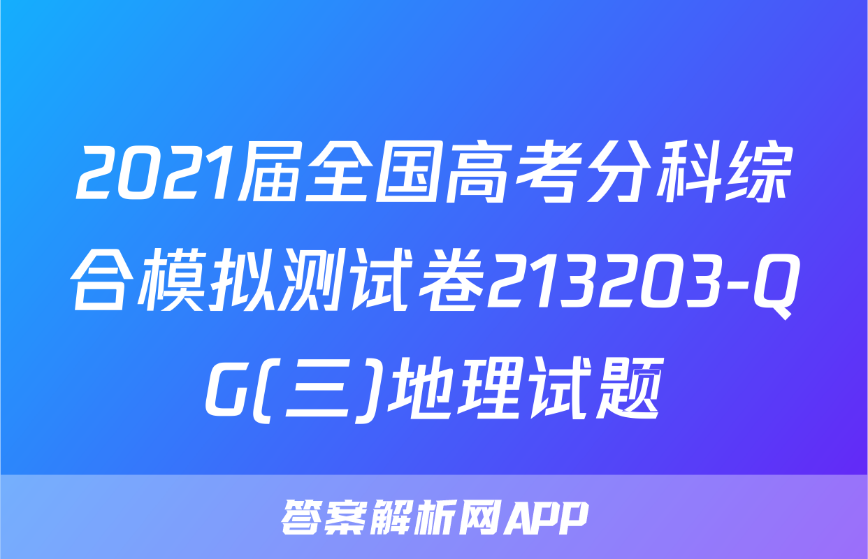 2021届全国高考分科综合模拟测试卷213203-QG(三)地理试题