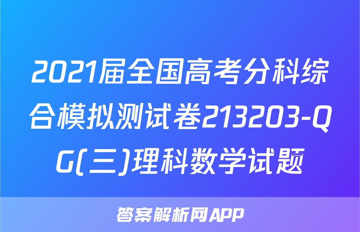 2021届全国高考分科综合模拟测试卷213203-QG(三)理科数学试题