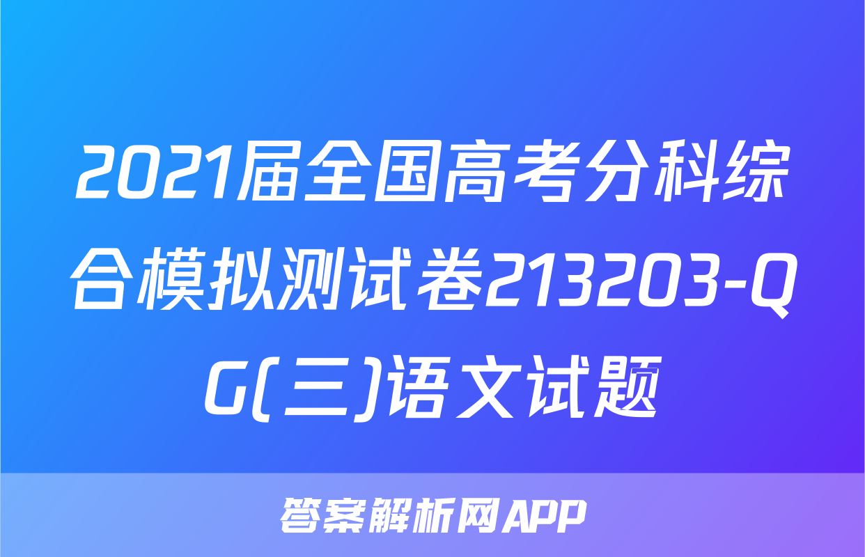 2021届全国高考分科综合模拟测试卷213203-QG(三)语文试题