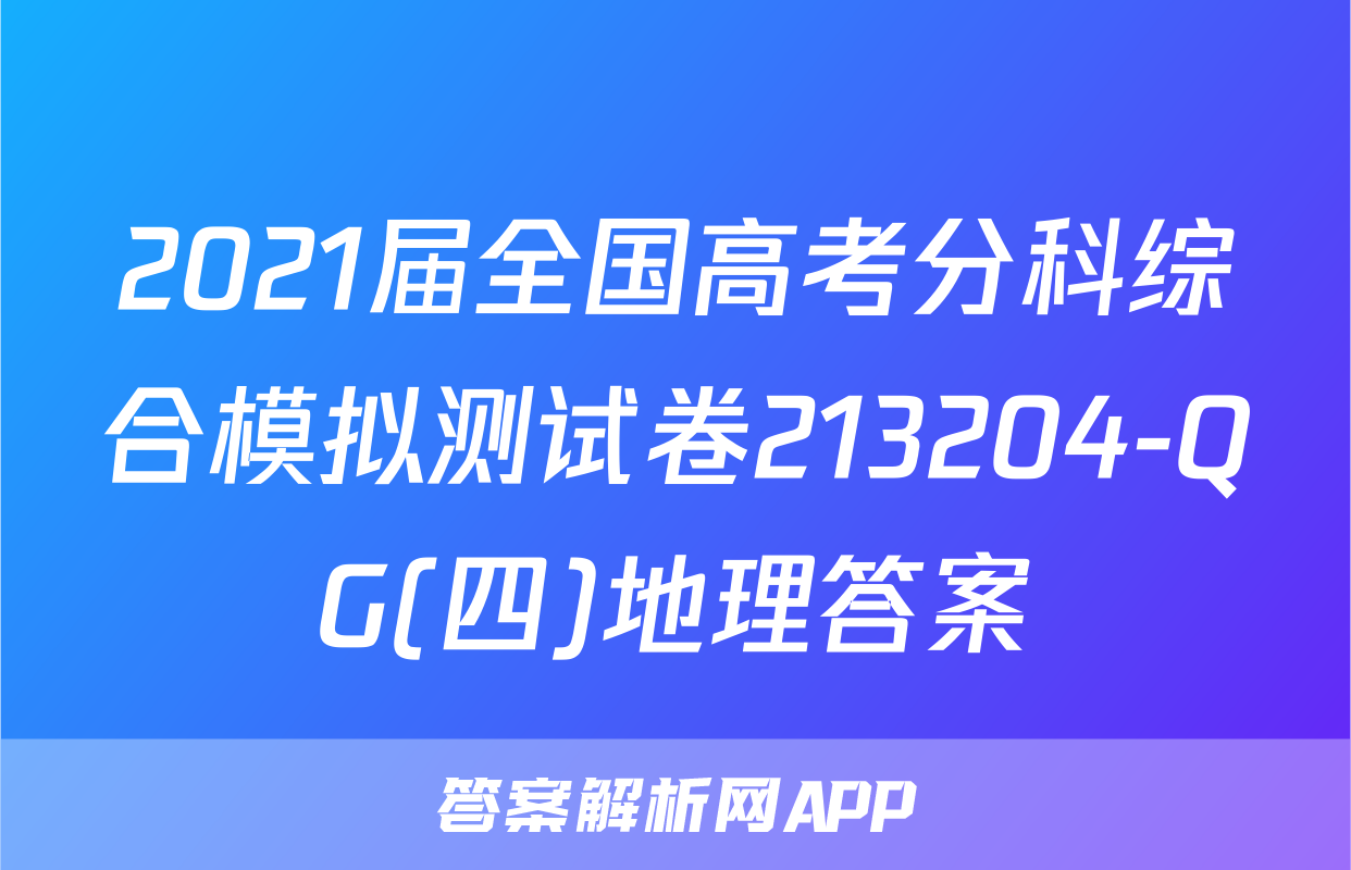 2021届全国高考分科综合模拟测试卷213204-QG(四)地理答案