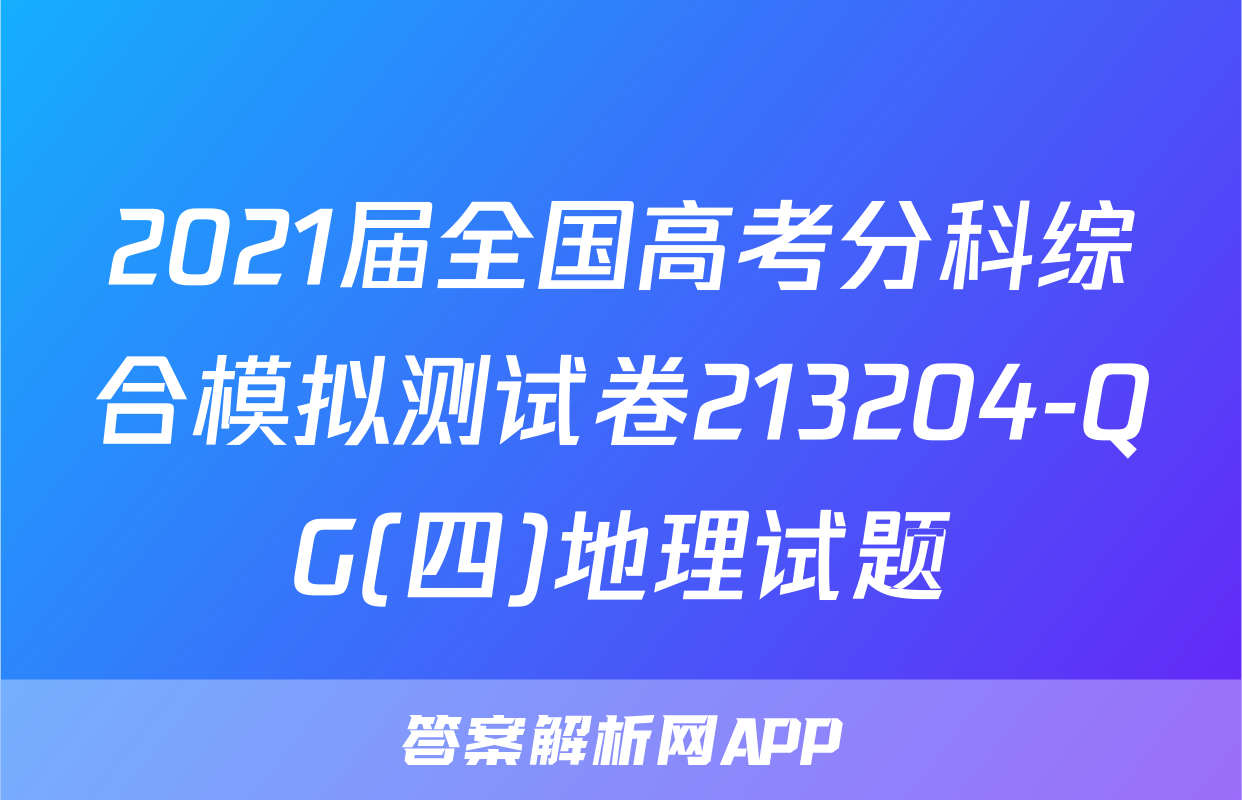 2021届全国高考分科综合模拟测试卷213204-QG(四)地理试题