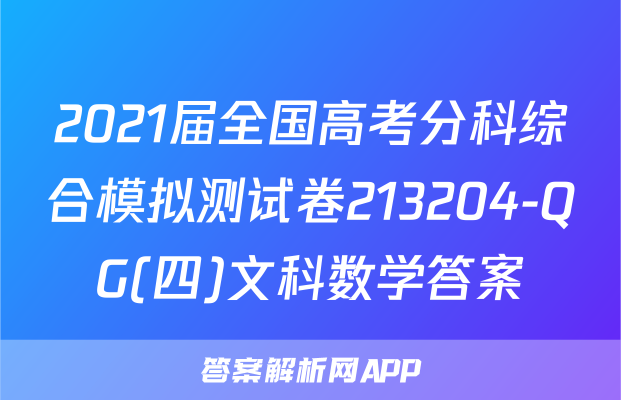 2021届全国高考分科综合模拟测试卷213204-QG(四)文科数学答案