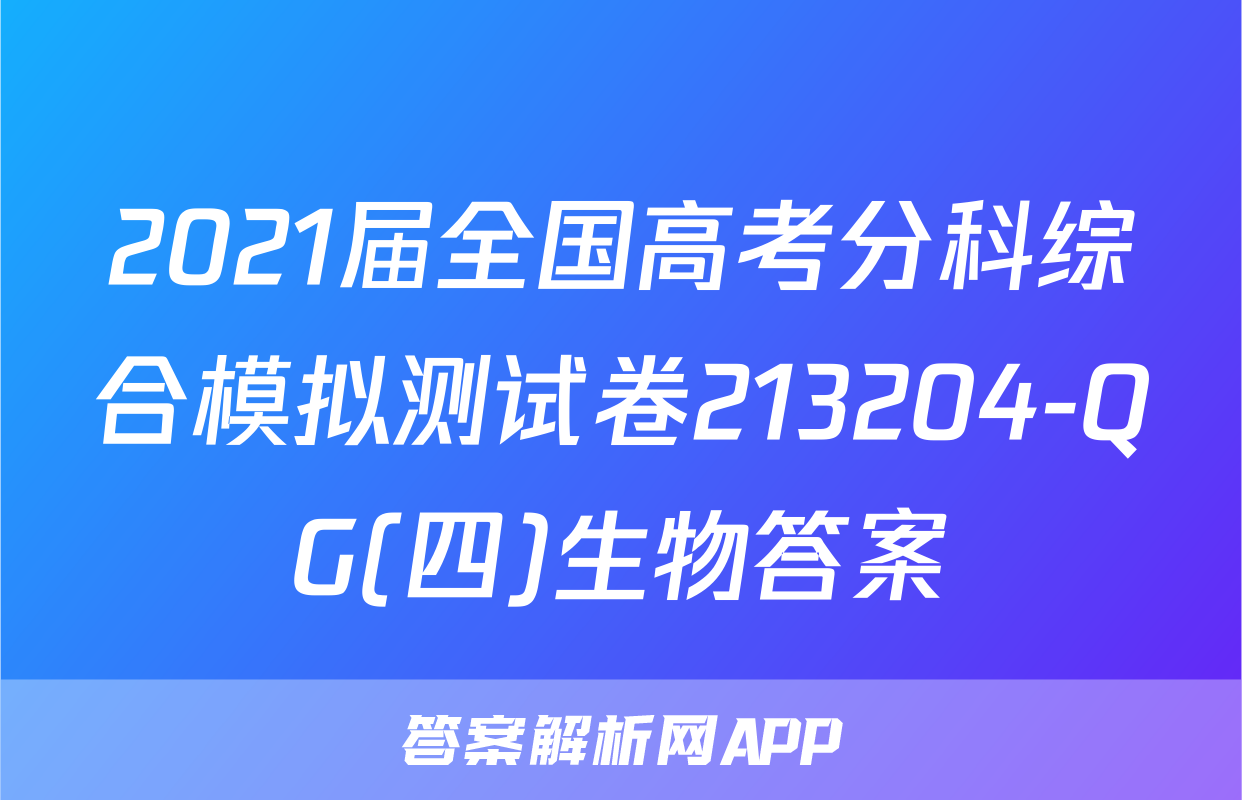 2021届全国高考分科综合模拟测试卷213204-QG(四)生物答案