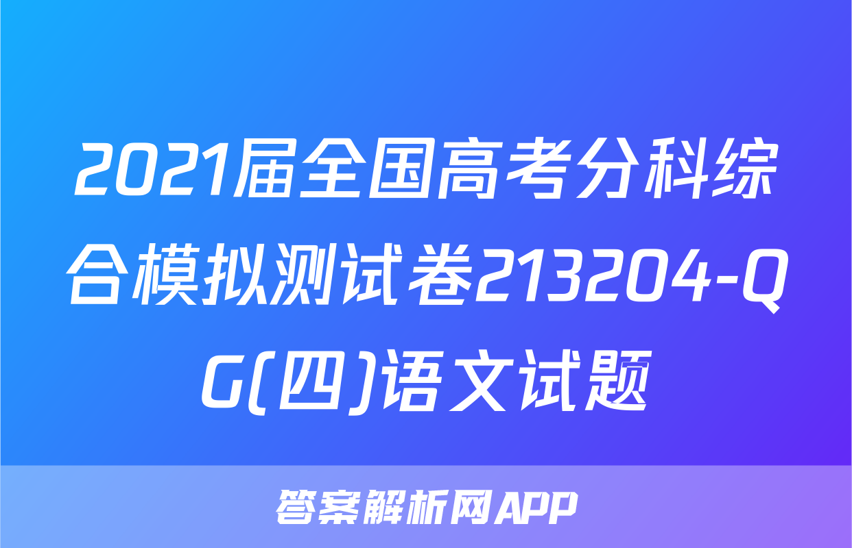 2021届全国高考分科综合模拟测试卷213204-QG(四)语文试题