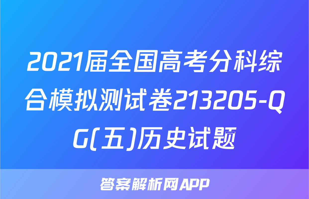 2021届全国高考分科综合模拟测试卷213205-QG(五)历史试题