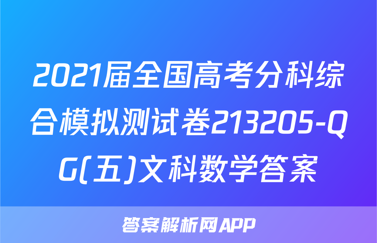 2021届全国高考分科综合模拟测试卷213205-QG(五)文科数学答案