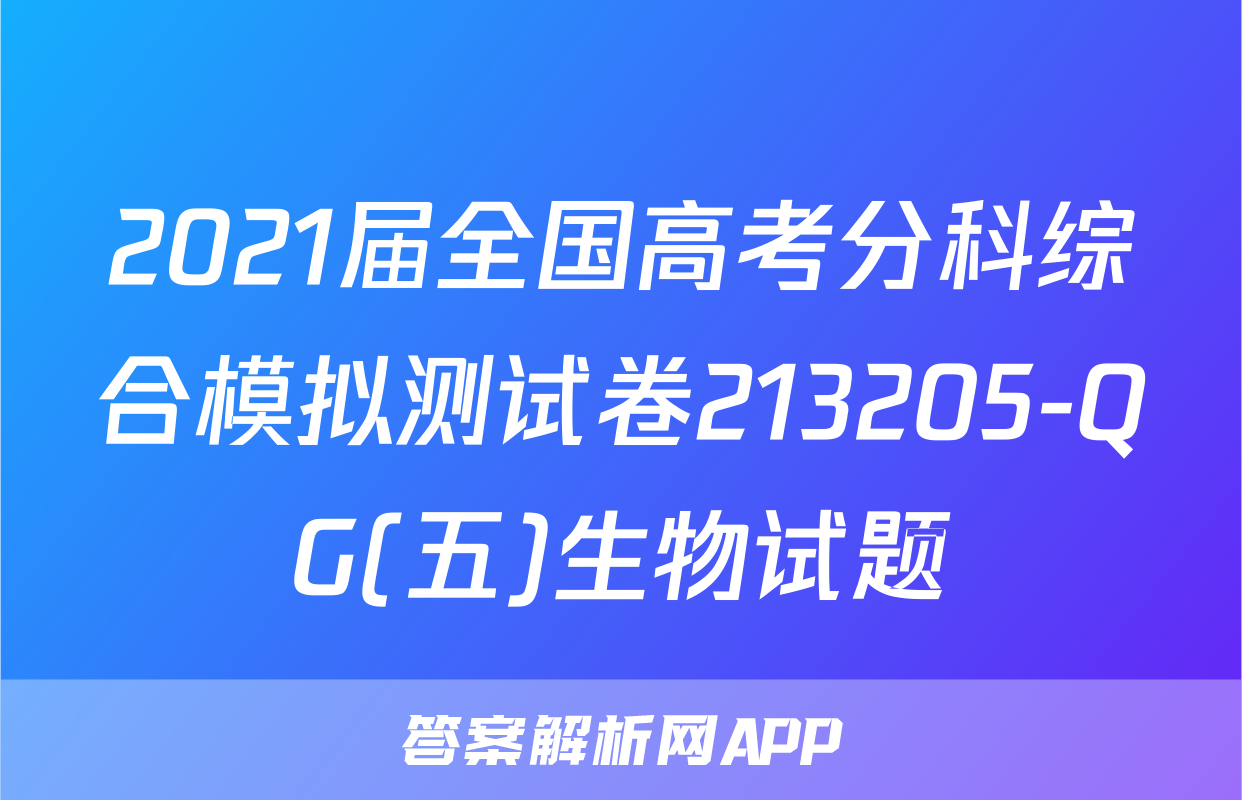 2021届全国高考分科综合模拟测试卷213205-QG(五)生物试题