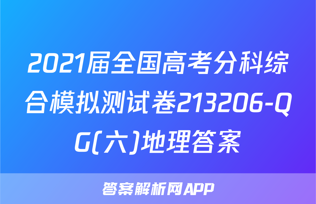 2021届全国高考分科综合模拟测试卷213206-QG(六)地理答案