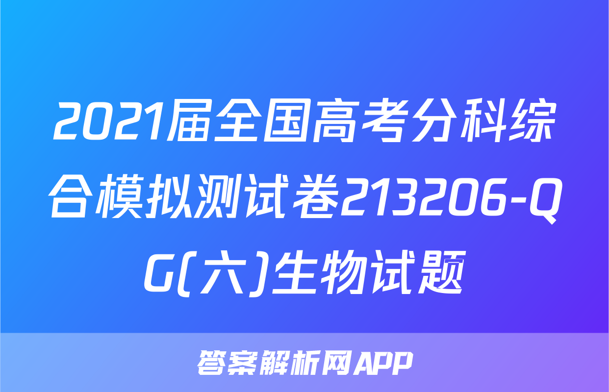 2021届全国高考分科综合模拟测试卷213206-QG(六)生物试题
