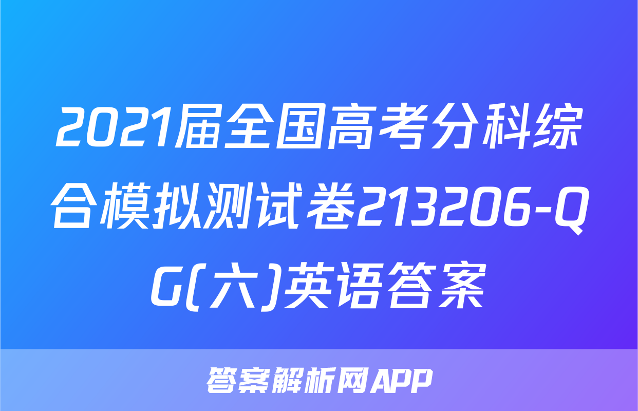 2021届全国高考分科综合模拟测试卷213206-QG(六)英语答案