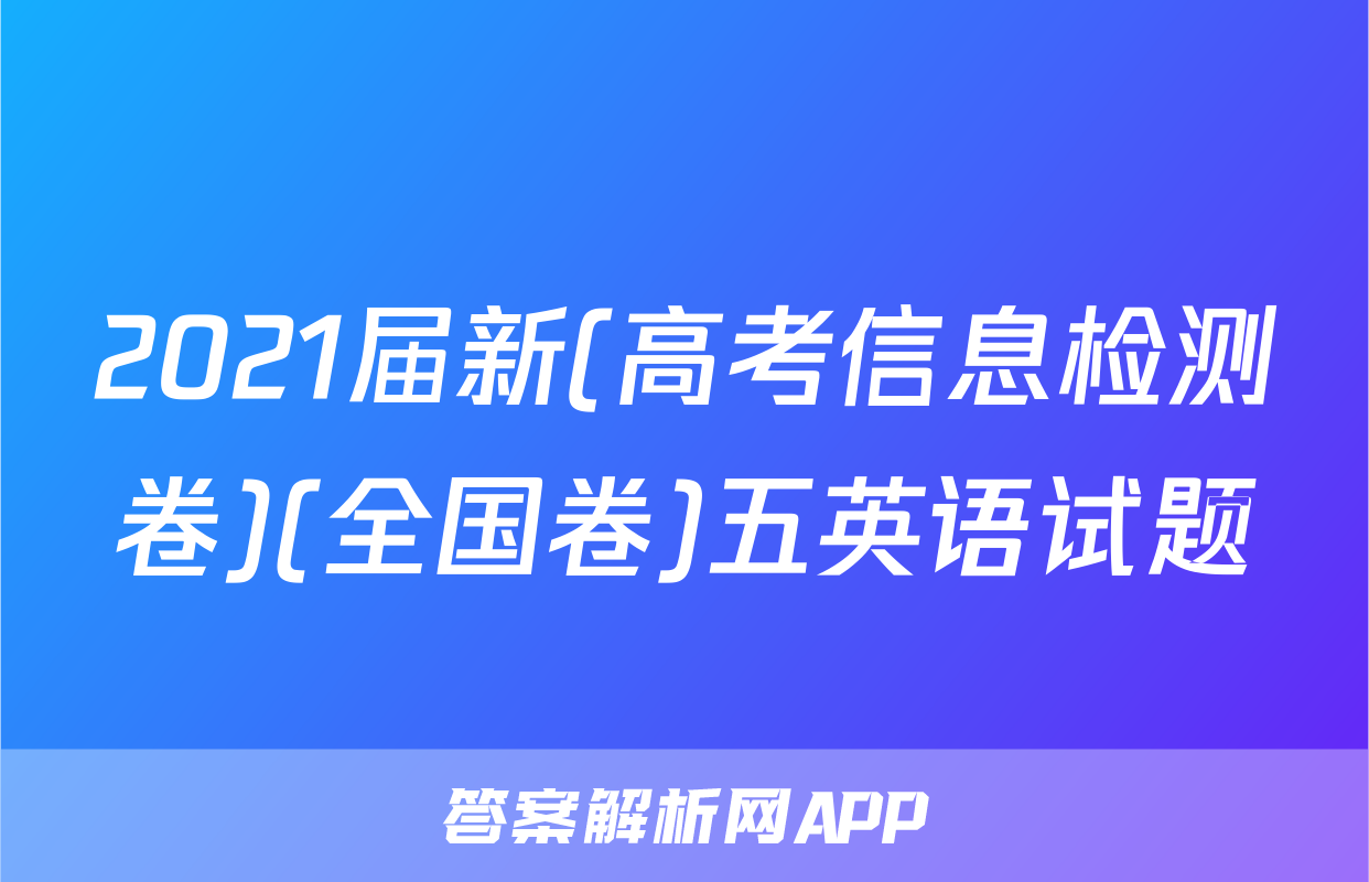 2021届新(高考信息检测卷)(全国卷)五英语试题