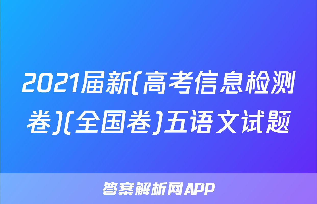 2021届新(高考信息检测卷)(全国卷)五语文试题